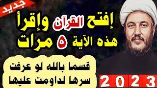 افتح القران واقرا هذه #الايه_خمس مرات قسما بالله لو عرفت سرها لداومت عليها جديد 2023