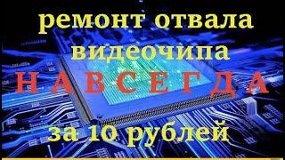 Ремонт отвала видеочипа навсегда почти за 10 рублей