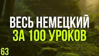 Весь Немецкий за 100 уроков. Немецкие слова и фразы. Немецкий с нуля. Немецкий язык. Часть 63