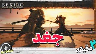 تو منو خوب تعلیم دادی پدر  سکیرو  Sekiro Great Shinobi Owl cheese No Damage