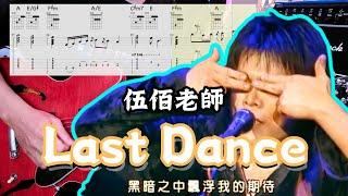 伍佰  Last Dance  吉他演奏 by Josa