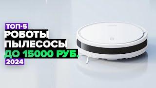 ТОП-5 Лучшие роботы-пылесосы до 15000 рублей. Рейтинг 2024 года 