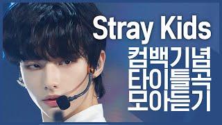 컴백기념 스트레이 키즈Stray Kids의 타이틀곡 모아듣기