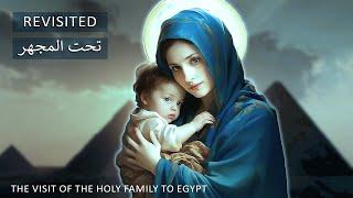 الحقيقة الصادمة العائلة المقدسة لم تأتى الى مصرThe ugly truth the Holy Family never came to Egypt