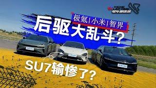 后驱大乱斗！SU7输惨了？极氪 小米 智界三电车赛道测试