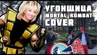 Рэд Хэд Бэнд - Угонщица Аллегрова - Kombat COVER