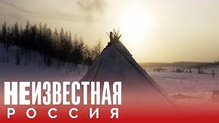 Люди тундры  НЕИЗВЕСТНАЯ РОССИЯ