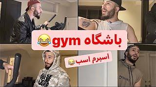 Gym _ باشگاه