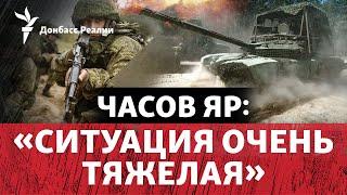 РФ штурмует Часов Яр с трех сторон ВСУ перебросили в город 24-ю бригаду  Радио Донбасс Реалии