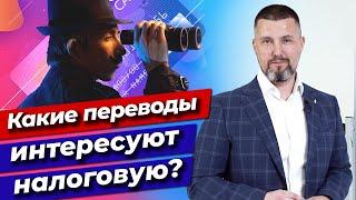 Какие переводы интересуют налоговую и банки?  Налог на перевод с карты на карту в 2021 году