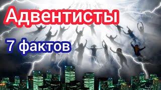 Адвентисты. 7 фактов о которых мало кто знает. Елена Уайт. Второе пришествие Христа.