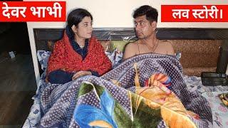 #devar #Bhabhi Love Story  Elder sister-in-law is like a mother and brother-in-law is equal to a child - Silky Chadda