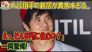 大谷翔平の新居が異常すぎる...えっ...そんな所に住むの？」一同驚愕