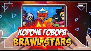 КОРОЧЕ ГОВОРЯ BRAWL STARSОт первого лица короче говоря brawl stars Brawl Stars бравл старс