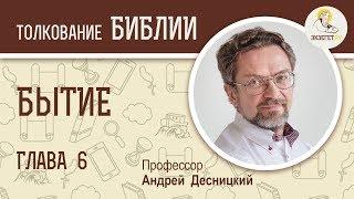 Книга Бытие. Глава 6. Андрей Десницкий. Толкование Ветхого Завета. Толкование Библии