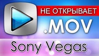 Sony Vegas НЕ ОТКРЫВАЕТ MOV Apple Application Support  QuickTime