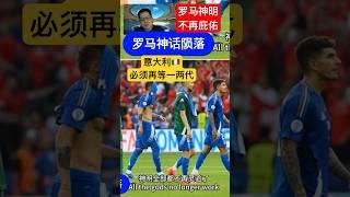 【欧洲杯2024淘汰赛】意大利成为最早翻车那个，罗马神明不再庇佑 #euro2024 #意大利足球