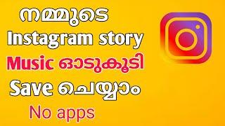 how to save Instagram story with music Malayalamsave Instagram story with music