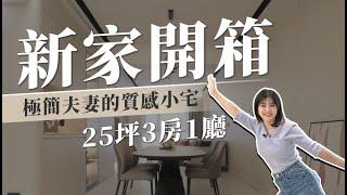   200萬裝潢 極簡夫妻的質感小宅  25坪三房一廳 超美無縫地坪 ！