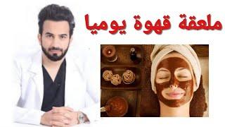 ملعقة قهوة يوميا لتفتيح الوجه وعلاج الهالات والتجاعيد Coffee for fresh skin - دكتور طلال المحيسن