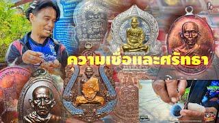 ศรัทธามีบารมีเกิดคนที่เชื่อเท่านั้นที่ต้องได้วัตถุมงคลเหรียญประสบการณ์หลวงพ่อรวยวัดตะโกอออั๋น