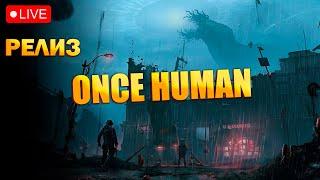 ONCE  HUMAN - новый mmorpg выживач - РЕЛИЗ. Изучаем игру