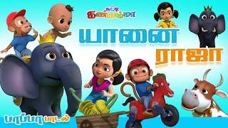 Yanai Raja  Tamil Rhymes for Children  Tamil Kids Songs 2022  சுட்டி கண்ணம்மா குழந்தை பாடல்கள்