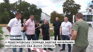 У Решетилівську громаду завітав начальник Полтавської ОВА Філіп Пронін  #relifenews