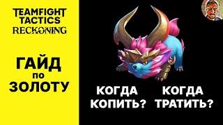 ТФТ ГАЙД ПО ЗОЛОТУ  ШКОЛА TEAMFIGT TACTICS