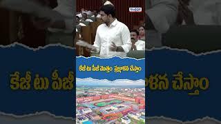 KG TO PG మొత్తం ప్రక్షాళన చేస్తాం #naralokesh #tdp #apassembly2024 #andhraprabhalife