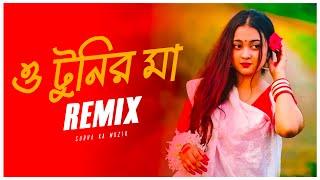 O Tunir Ma Remix  Subha Ka Muzik & @DjSumanRaj  টুনির মা তোমার টুনি কথা শোনে না  Bangla Song 2023