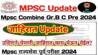 Mpsc Combine 2024 Notification Update  जाहिरातीत नवीन संवर्ग  उशिराने येणारी जाहिरात आनंदाची ?