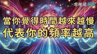 當你覺得時間越來越慢，代表你的頻率越高，能量越強，這類人，真的很可怕！