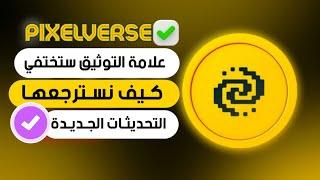 عملة PIXELVERSE  التحديثات الجديدة وأهمية التوثيق للسحب