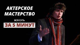 Актерское Мастерство  Вся Суть За 5 минут  Юрий Щелканов