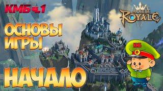 Mobile Royale  КМБ ч.1  Первые шаги в игре  Гайд для новичков