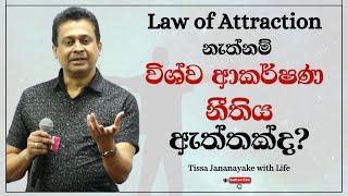 Law of Attraction නැත්නම් විශ්ව ආකර්ෂණ නීතිය ඇත්තක්ද?  Tissa Jananayake with Life EP 88