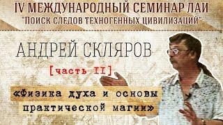 А.Скляров Физика духа и основы практической магии Часть 2 new