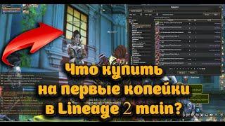 Самый дешевый буст - что купить на первые средства в Lineage 2 main прокачав 12 учеников