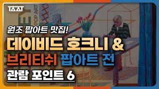 호크니 전시 관람 전 반드시 알아야 할  6가지 포인트 데이비드 호크니 & 브리티시 팝아트 집중 분석 및 전시 리뷰 TAAT  전시추천