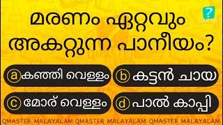 ഇതാണ് മരണം ഏറ്റവും അകറ്റുന്ന പാനീയം ....Malayalam Quiz l MCQ l GK l Qmaster Malayalam