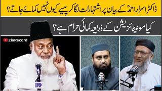 Dr. Israr Ahmed R.A Kay Lectures Per Ads Kyon Nahi Lagatay ?