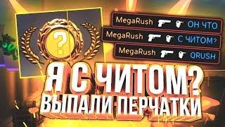 Я С ЧИТОМ? ВЫПАЛИ ПЕРЧАТКИ CSGO