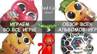 ИГРАЕМ ВО ВСЕ ИГРЫ ИЗ КОРОБОЧЕК БОНСТИКОВ 3  BONSTICKS 3 БОНСТИКИ 3  Обзор Бонстиков 3 Часть 2.