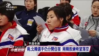 平昌冬奧九號登場 北韓”元首”金永南率團 20180205 公視中晝新聞