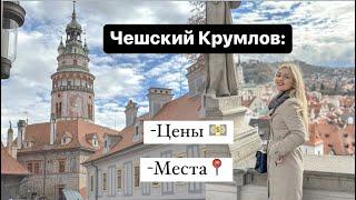 Чешский Крумлов• Рестораны места   Мини-отпуск