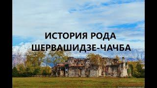 История рода Шервашидзе-Чачба.