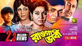 Ranga Bhabi  রাঙ্গা ভাবী  Shabana Alamgir & Notun  Bangla Full Movie