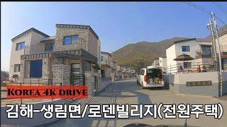 4k 드라이브 영상  한국 전원주택  Korean Country House  김해_생림면 로덴빌리지전원주택