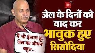 जेल के दिनों को याद कर भावुक हुए AAP नेता Manish Sisodia- ‘जेल का जीवन अपनी मर्जी का जीवन नहीं’